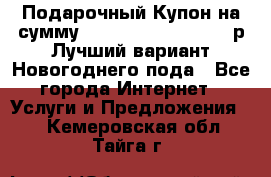 Подарочный Купон на сумму 500, 800, 1000, 1200 р Лучший вариант Новогоднего пода - Все города Интернет » Услуги и Предложения   . Кемеровская обл.,Тайга г.